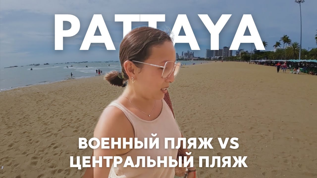 ВОЕННЫЙ ПЛЯЖ vs ЦЕНТРАЛЬНЫЙ ПАТТАЙИ — ГДЕ ЛУЧШЕ?!