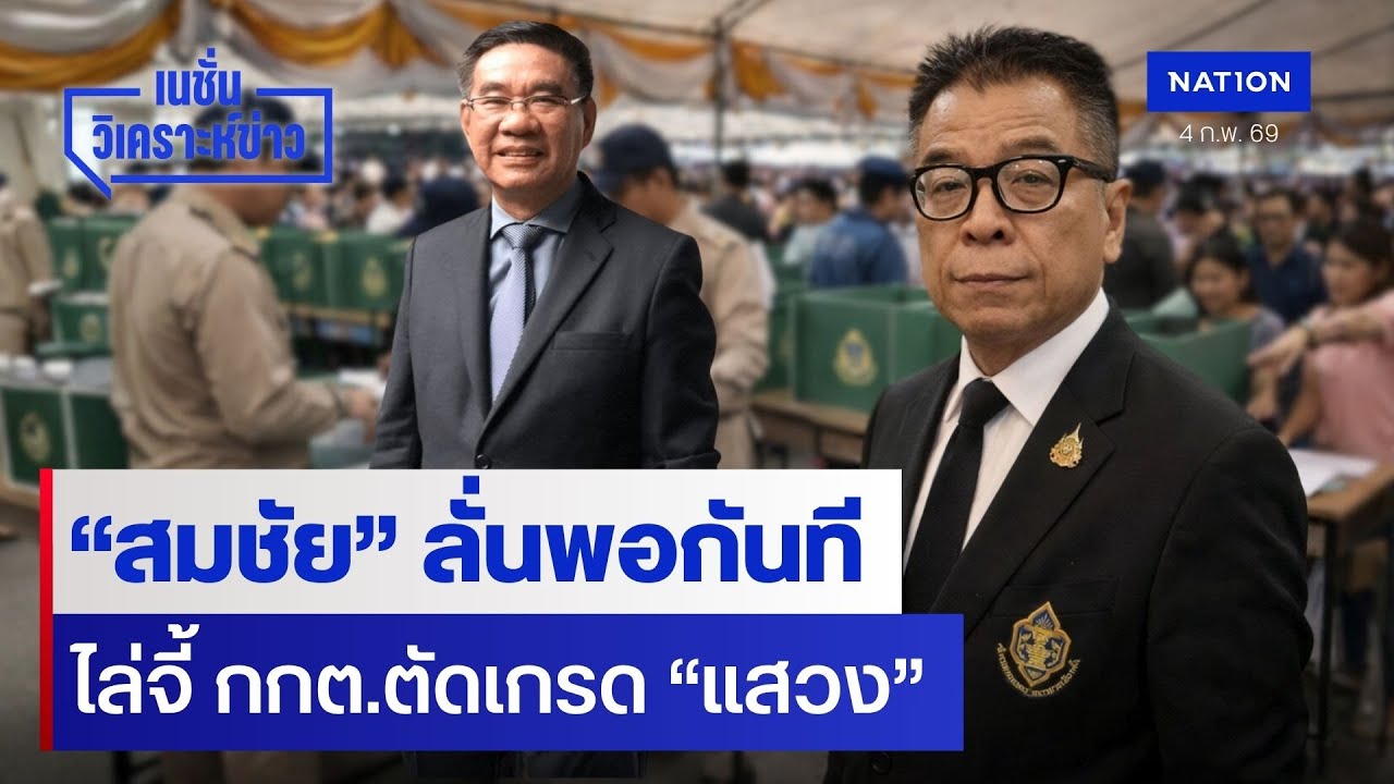 “สมชัย” ลั่นพอกันที ไล่จี้ กกต.ตัดเกรด “แสวง” | เนชั่นวิเคราะห์ข่าว | NationTV22