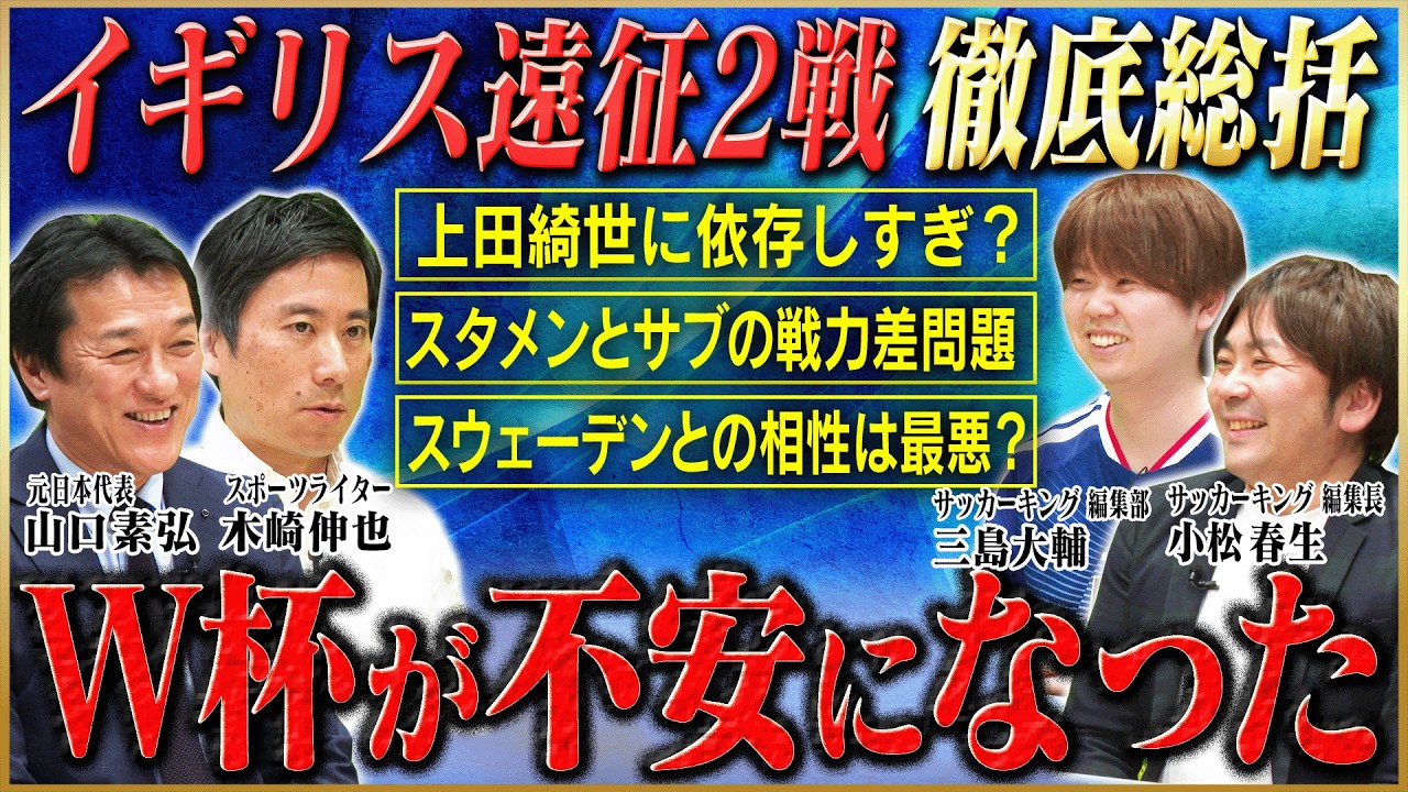 【日本代表徹底討論】実は課題だらけ？２連勝で終えたイギリス遠征を元日本代表のレジェンド山口素弘と サッカー有識者が激論！【サッカーキングコラボ】
