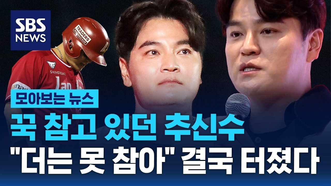 선수 시절 내내 참았던 추신수..