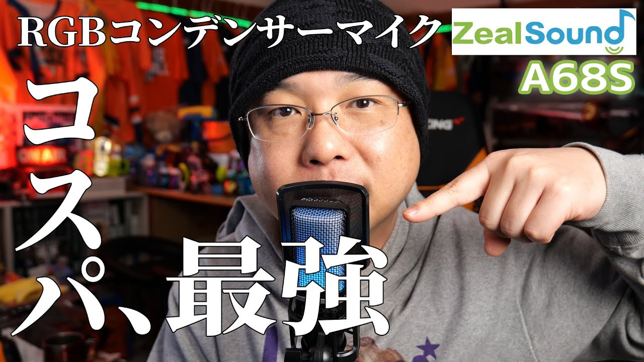 【コンデンサーマイク】ZealSound A68S 徹底レビュー