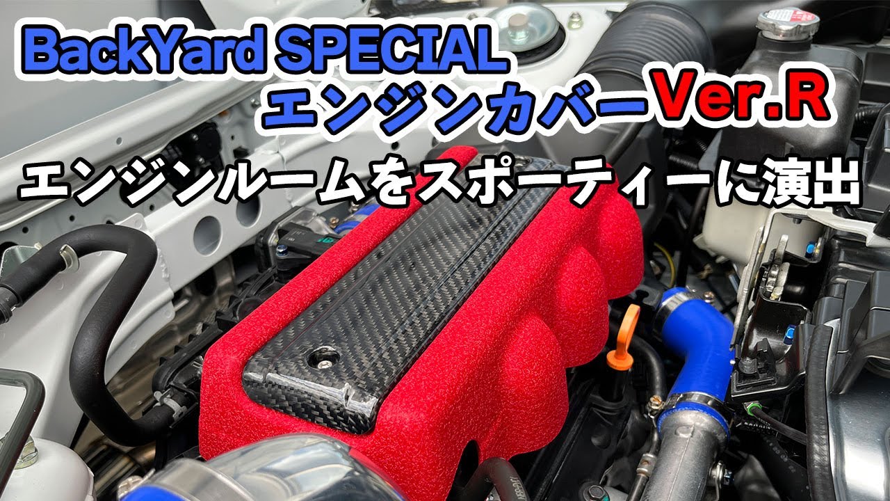 【S660】BackYard SPECIALのエンジンカバー Ver.Rを取付けました！見た目が激変でカッコいい！