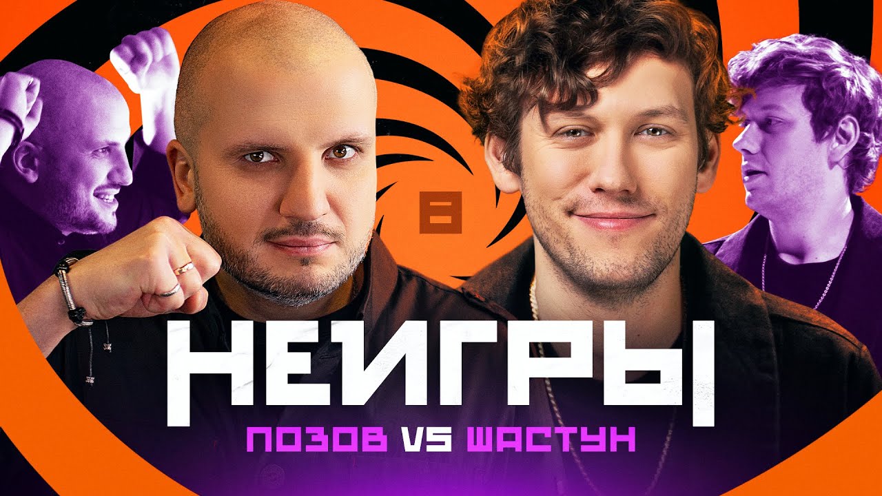 НЕИГРЫ #8 | Антон Шастун х Дмитрий Позов