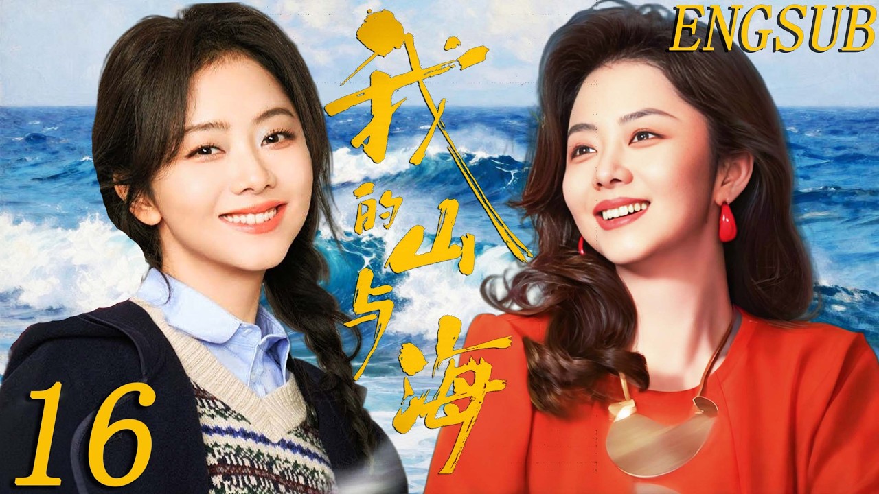 【2026年代情感】我的山与海 第16集| 山区女孩谭松韵辍学闯深圳，没想到她竟逆风翻盘，从打工妹逆袭到公司老板！| 谭松韵/董晴/奚望/高至霆/王劲松/刘威 | 现代都市人性 农村女性励志