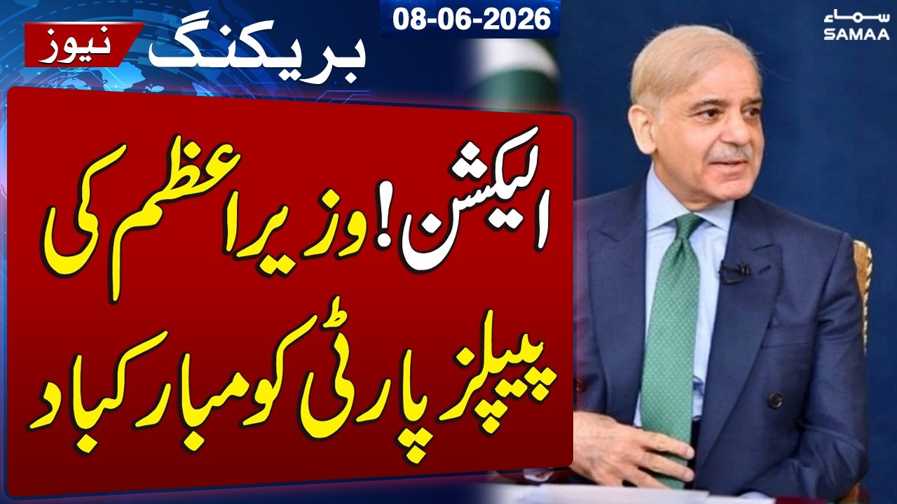 GB Elections 2026 | PM Shehbaz Sharif Congratulates PPP on Election Results | SAMAA TV