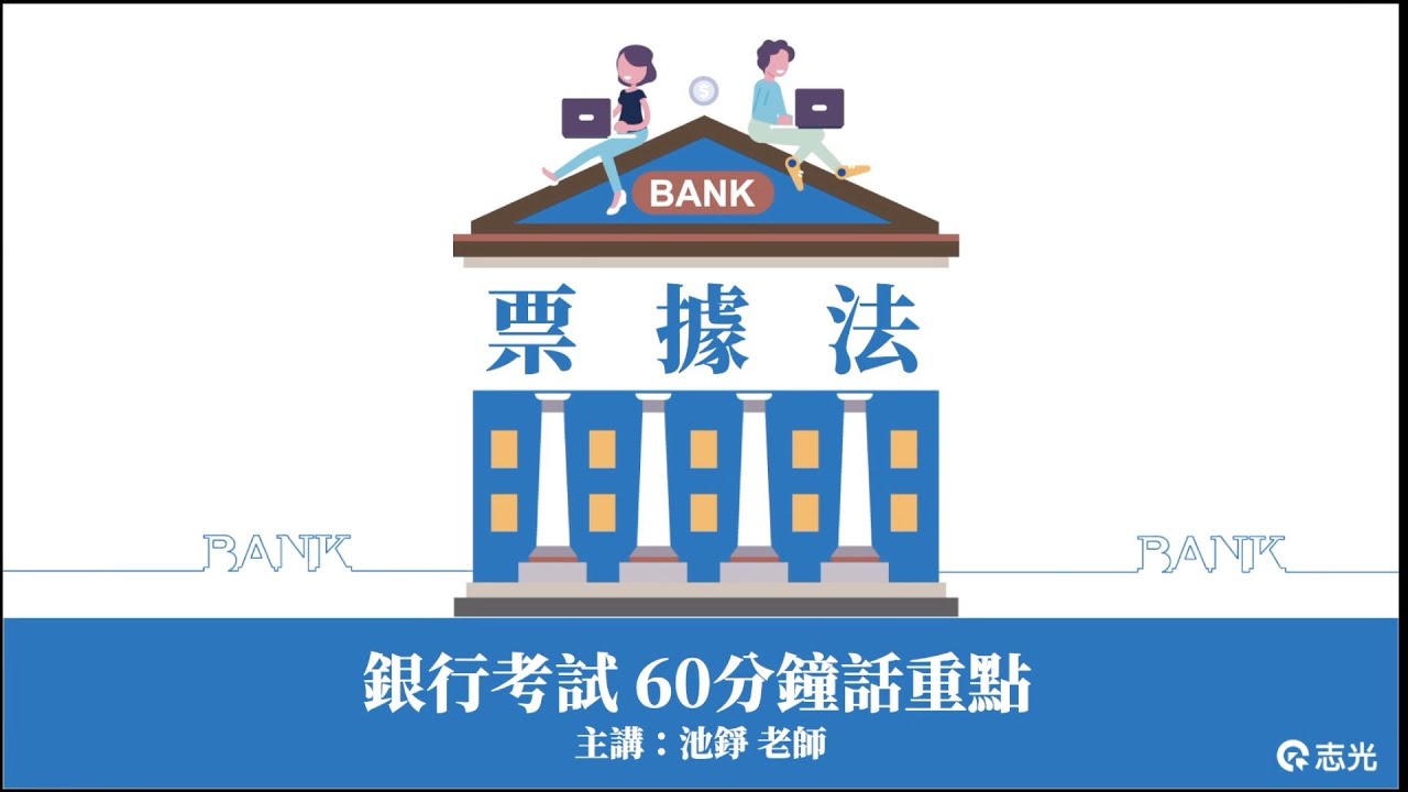 銀行考試｜票據法10分鐘精華版｜池錚老師