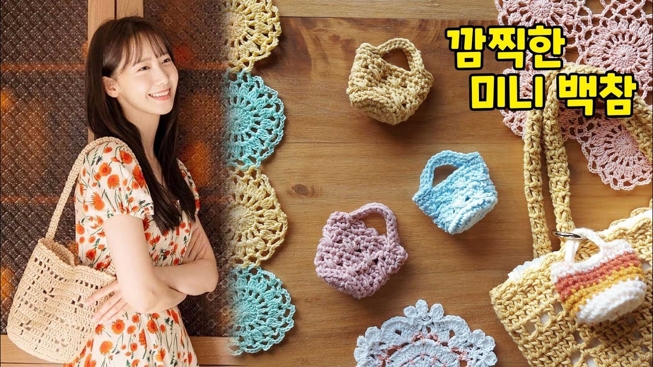 [ENG SUB] Crochet Mini bucket Bag Key Rign Bag Charm - 1시간 완성 코바늘 키링 백참 - 자투리실 소진용 깜찍 미니가방 기호도안 포함
