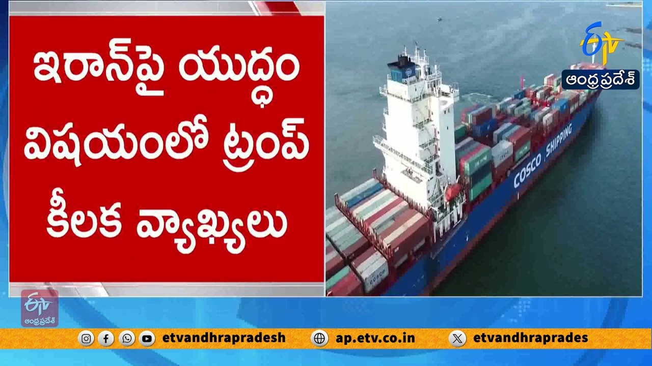 ఇరాన్‌పై యుద్ధం విషయంలో ట్రంప్ కీలక వ్యాఖ్యలు | Trump Crucial Remarks on War With Iran