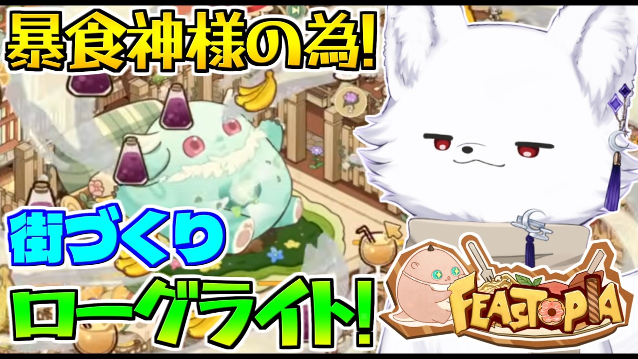 【Feastopia/フィーストピア】難易度11！昼活☀街を作って神様にご飯あげます！【Vtuber/ゲーム配信】