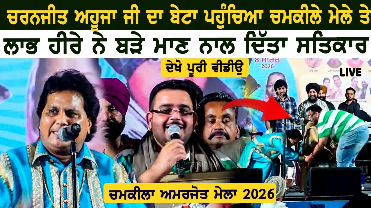 ਪਹਿਲੀ ਵਾਰ ਪਹੁੰਚੇ ਚਰਨਜੀਤ ਅਹੂਜਾ ਜੀ ਦੇ ਬੇਟੇ ਤੇ ਲਭ ਹੀਰੇ ਨੇ ਦਿੱਤਾ ਸਤਿਕਾਰ ਦੇਖੋ Labh Heera Sachin Ahuja 