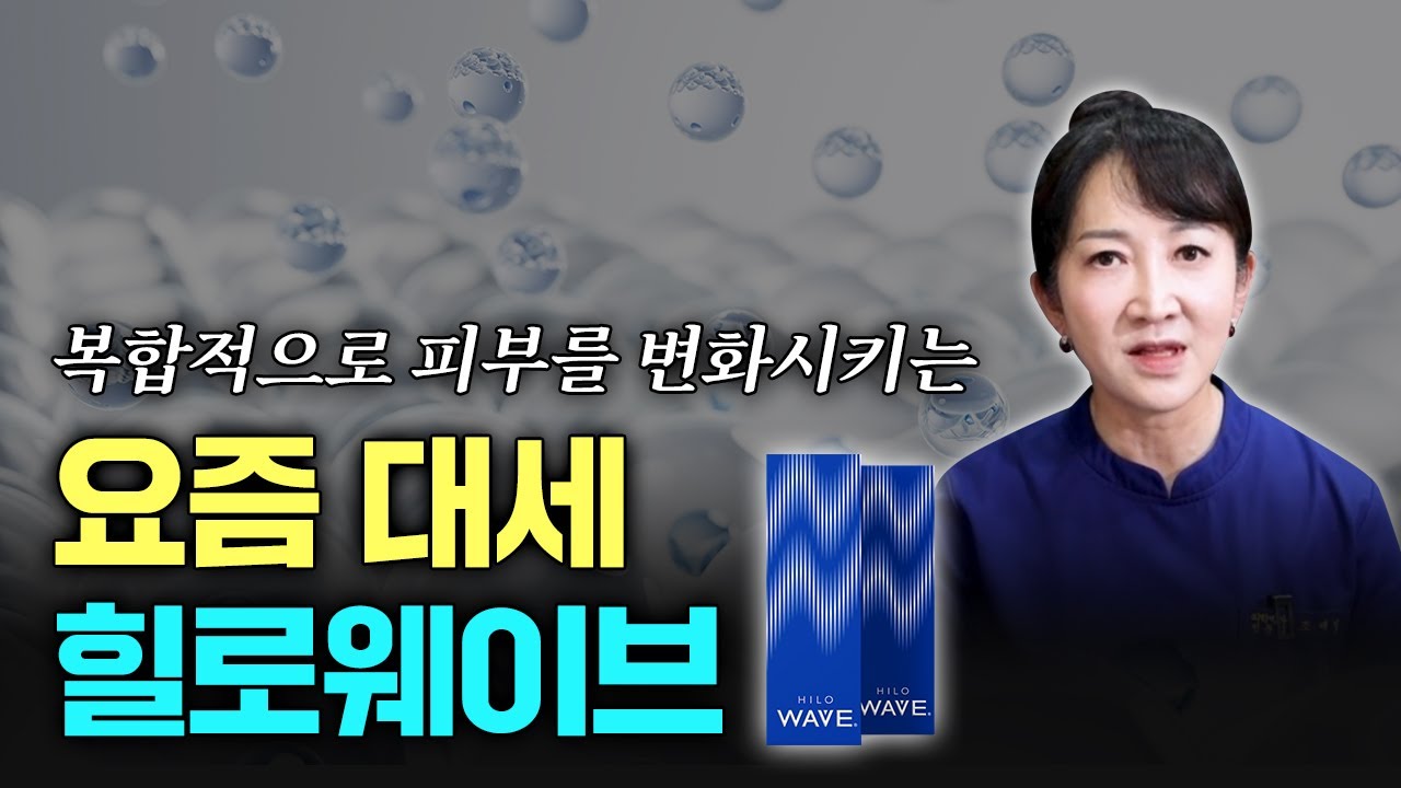 트러블, 잔주름, 모공 고민?  힐로웨이브로 한 번에 해결 끝! [스킨부스터 ㅣ 힐로웨이브]