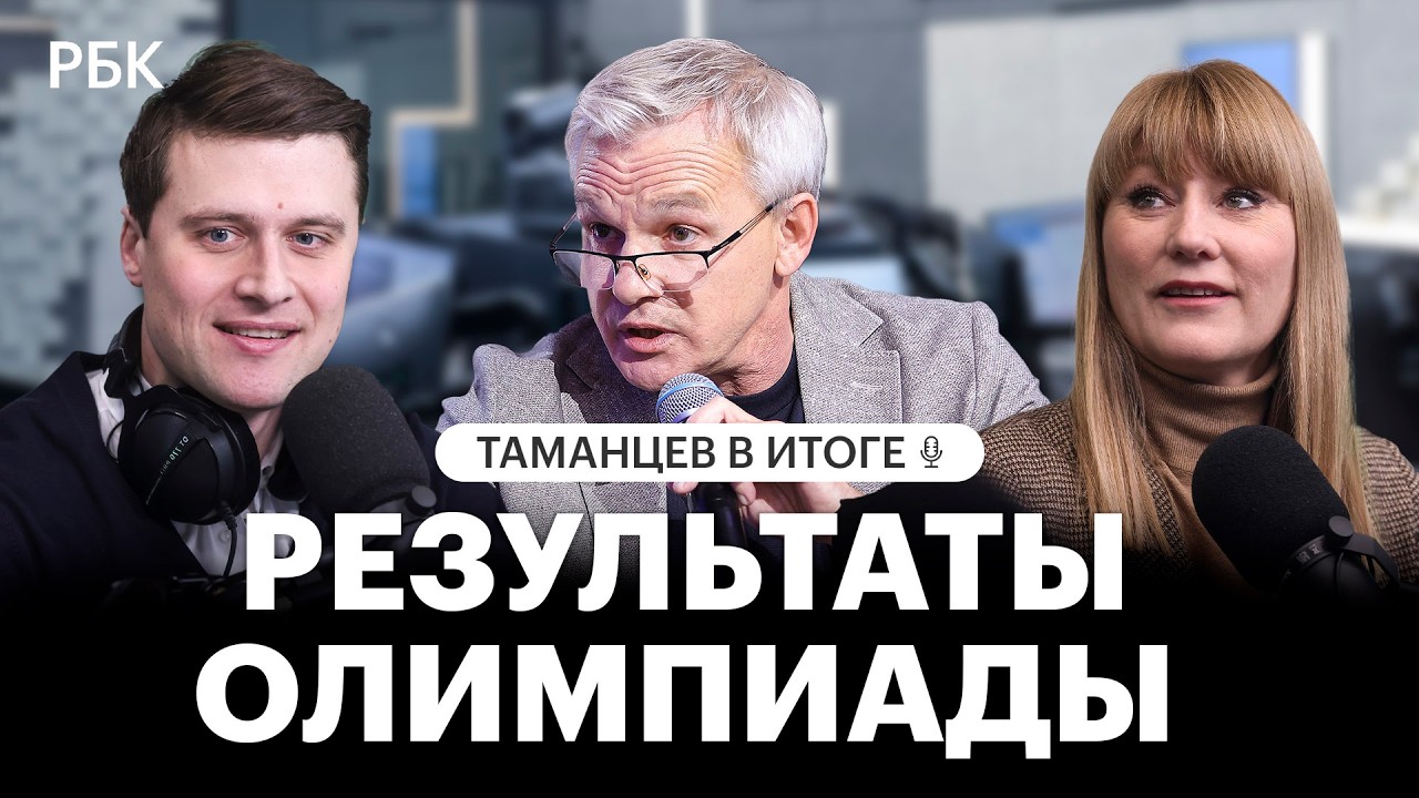 Чем закончилась для России Зимняя Олимпиада в Италии. Таманцев в итоге