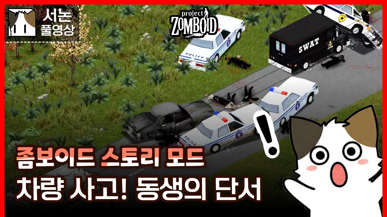 좀보이드 스토리 모드! 동생을 구해라#20