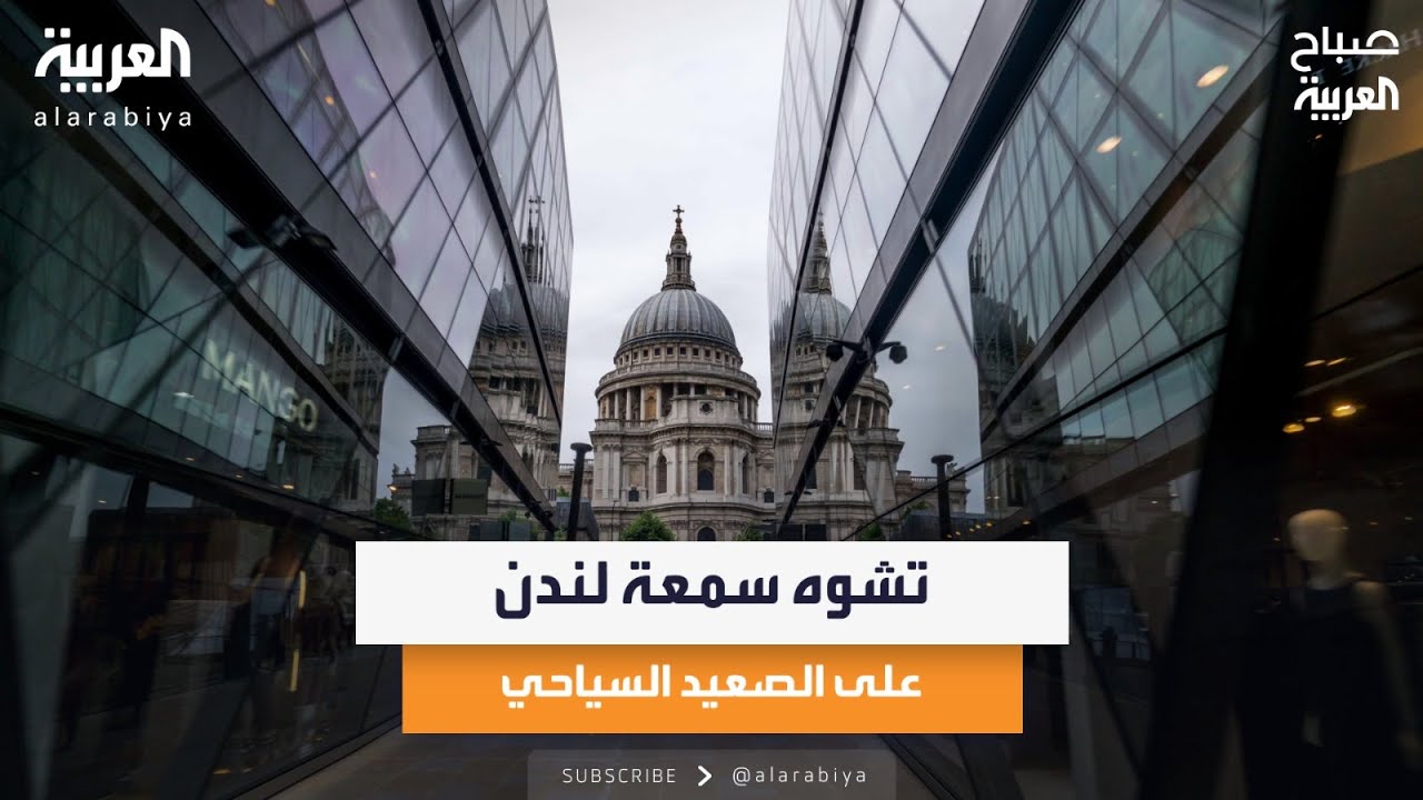 تشوه سمعة لندن على الصعيد السياحي