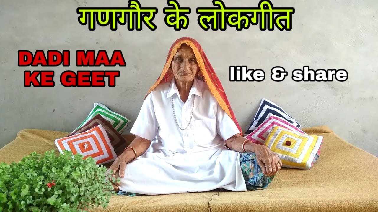 गणगौर के लोकगीत। दादी मां के गीत। राजस्थान में गौर के गीत