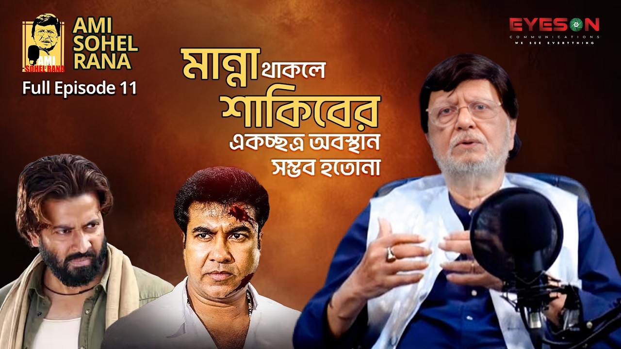 আমি সোহেল রানা | Ami Sohel Rana | PODCAST | EPISODE - 11 | EYES ON STUDIO