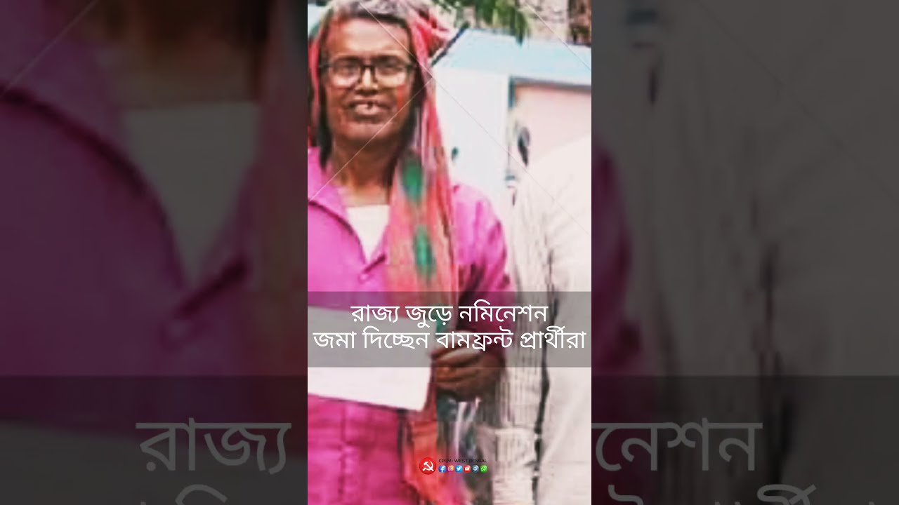 রাজ্যজুড়ে প্রতিরোধের মেজাজে নমিনেশন জমা বামফ্রন্ট প্রার্থীদের। #cpim #chortmc