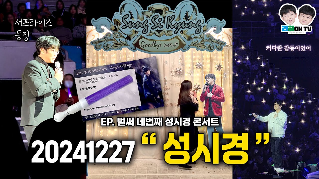 2024 연말 콘서트 - 성시경 ㅣ벌써 네번째 콘서트ㅣ귀호강 브이로그ㅣ게스트 싸이, 장기하