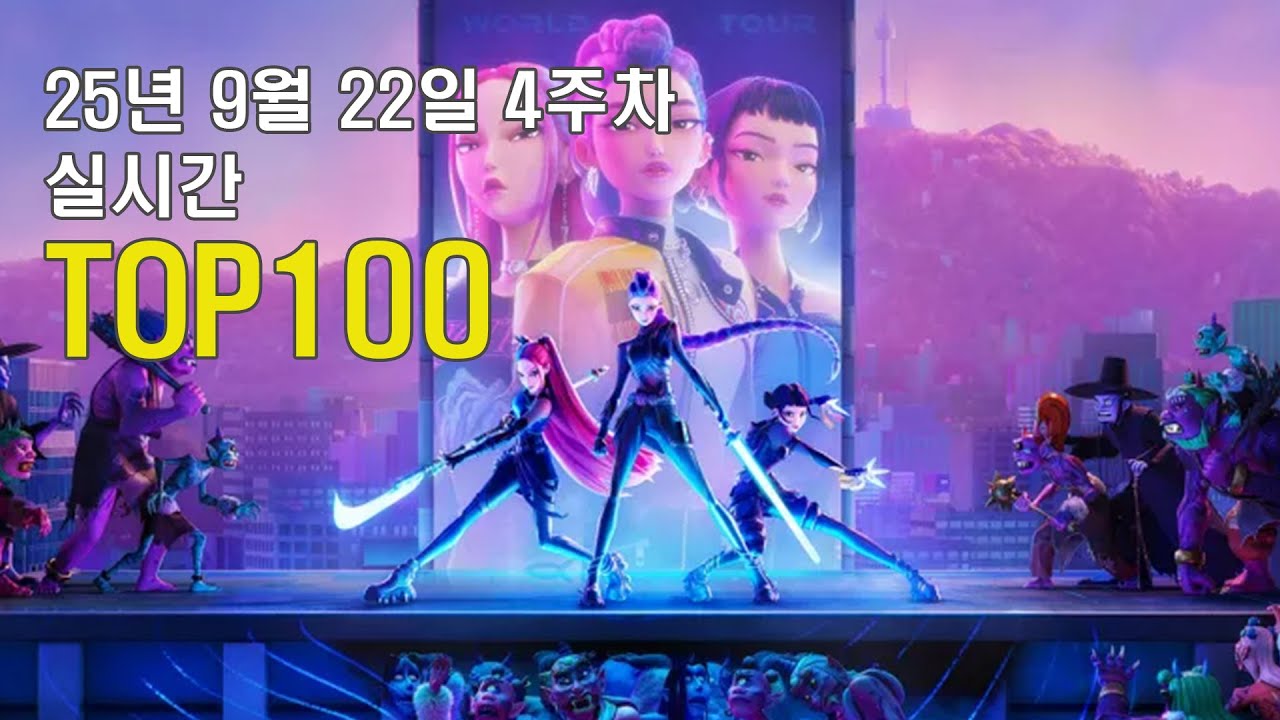 25년 9월 4주차 🏆 실시간 K-POP TOP 100 | 가사와 함께 즐기는 최신음악 모음 플레이리스트 | 1위 곡은 'GOLDEN'입니다. 👏🏼👏🏼👏🏼