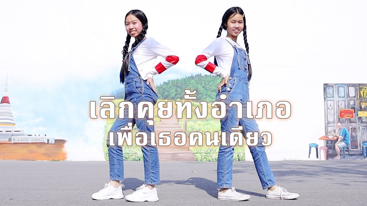 เลิกคุยทั้งอำเภอเพื่อเธอคนเดียว - ลิลลี่ ได้หมดถ้าสดชื่น Dance Cover by น้องวีว่า พี่วาวาว