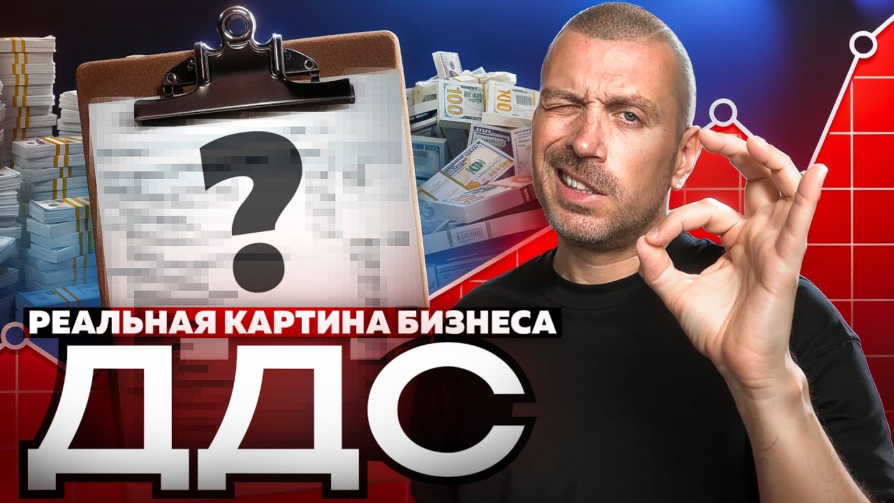 Движение денежных средств (ДДС): как навести порядок в деньгах компании