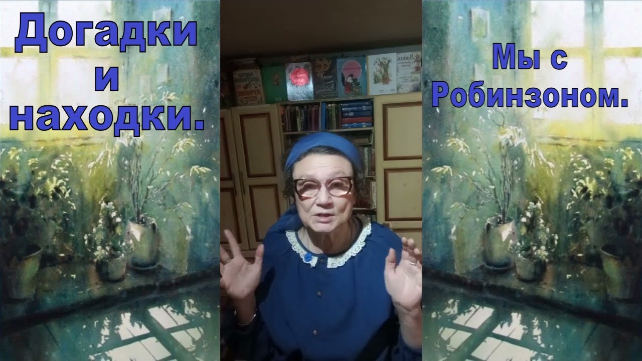 Мы с  Робинзоном.