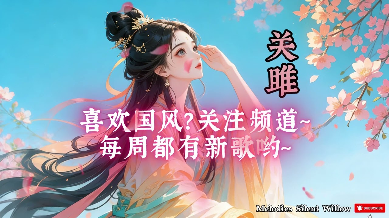 《关雎》｜山河在 故人未归 · 青衣戏腔古风| “The Rivers Remain” Chinese Qingyi Gufeng Opera