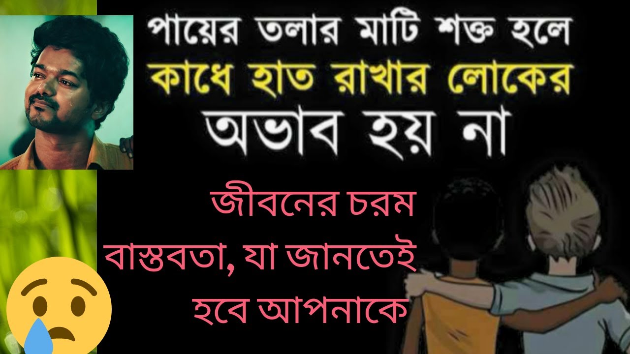 জীবনের চরম বাস্তবতা,যেগুলো না জানলে. Monishider Ukti in Bengali.Emotional Shayari.Best Motivation...