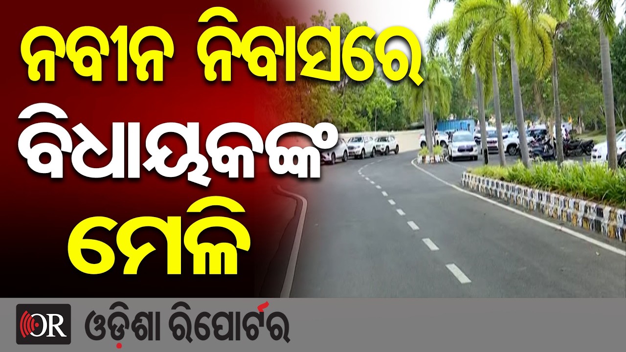 ନବୀନ ନିବାସରେ ବିଧାୟକଙ୍କ ମେଳି | Odisha Reporter