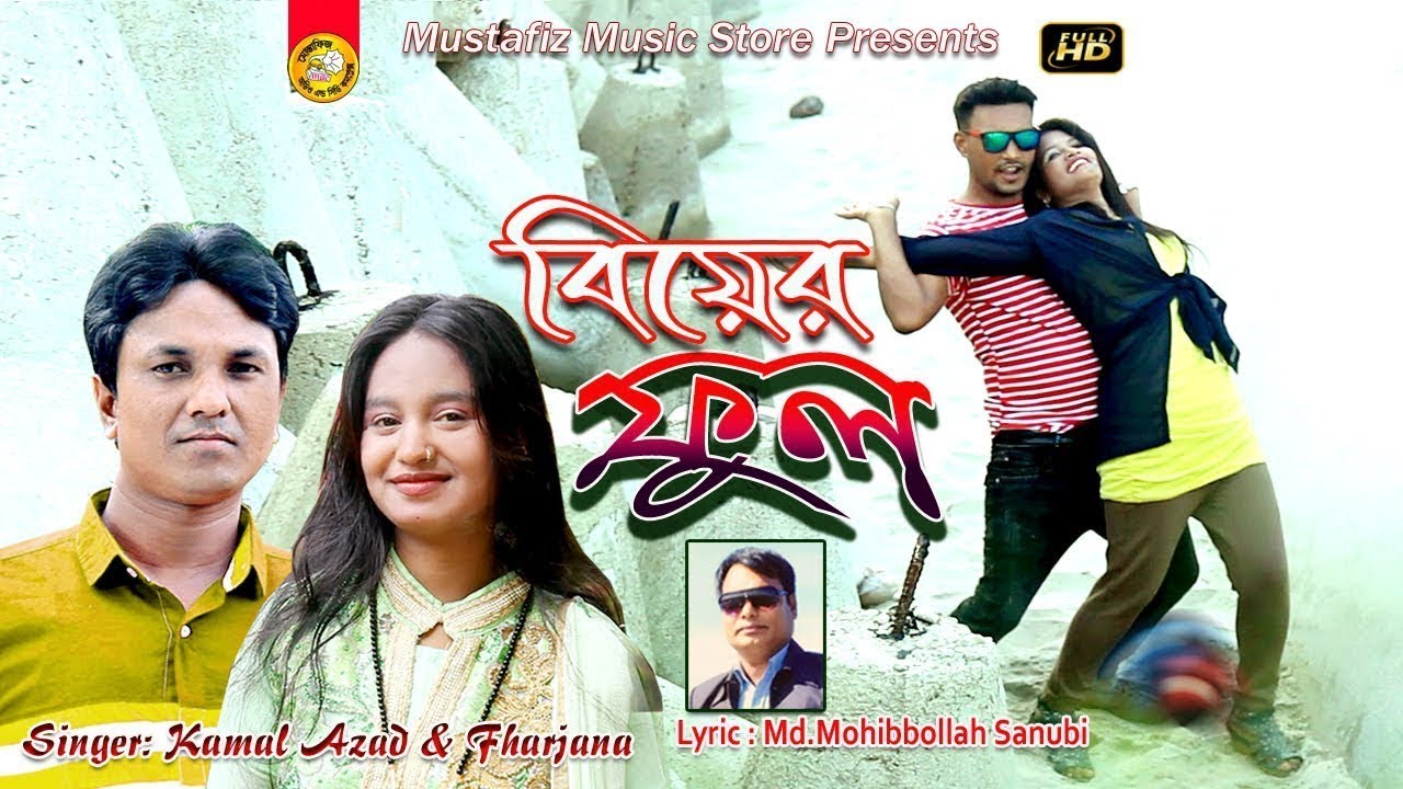 বিয়ের ফুল | New Ctg Song | FullHD Video Song | Singer Kamal Azad & Fharjana