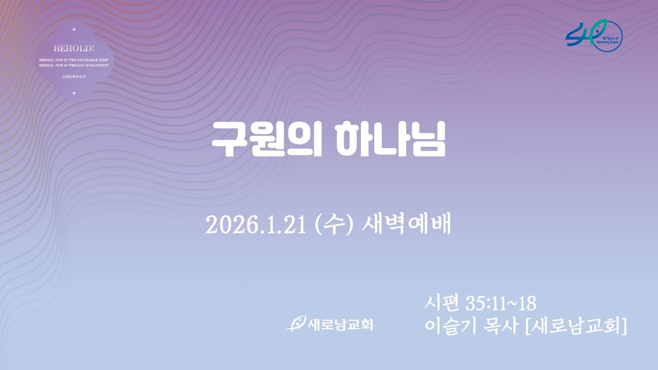 26.01.21(수) 구원의 하나님ㅣ시편 35:11~18ㅣ이슬기 목사 [새로남교회]