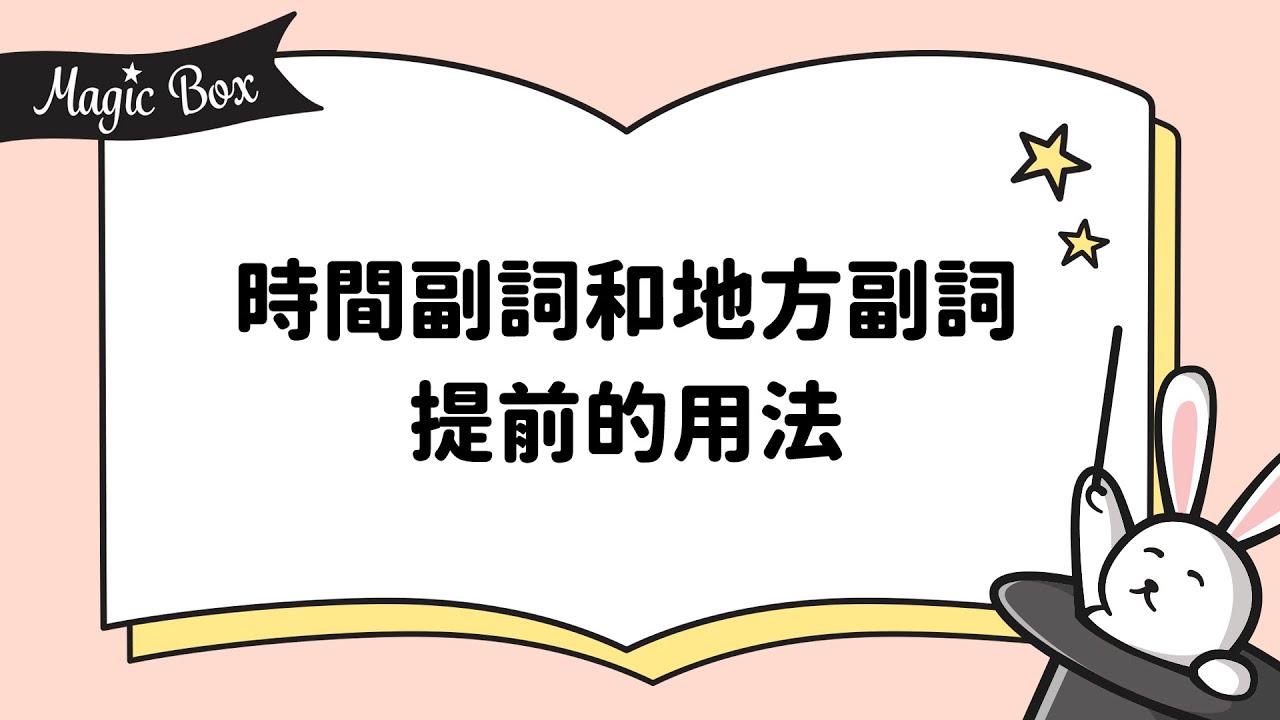 2021年11月號 Unit 4-1 - Magic Box - 時間副詞和地方副詞提前的用法