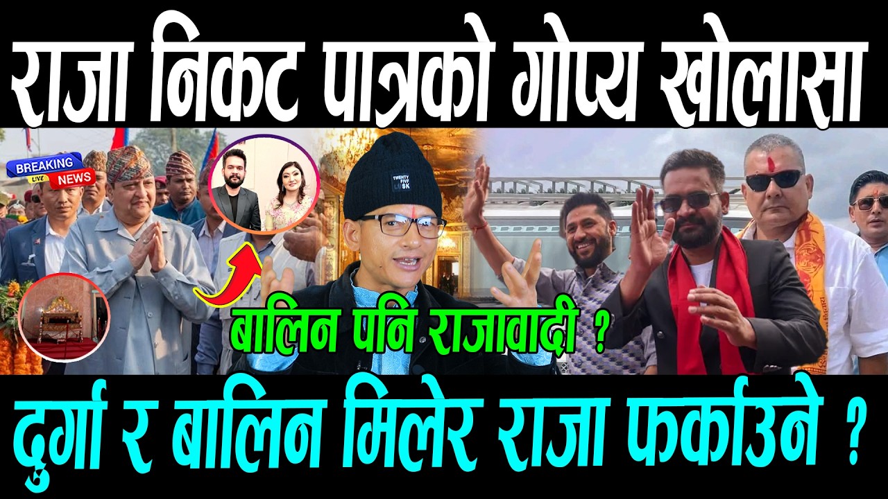 दुर्गा र बालिन मिलेर राजा फर्काउने ? राजा निकट पात्रको गोप्य खोलासा | Balen shah & Durga prasai news