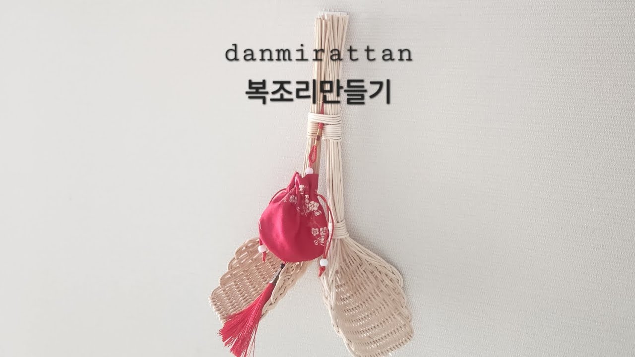 [단미라탄] 복조리 만들기