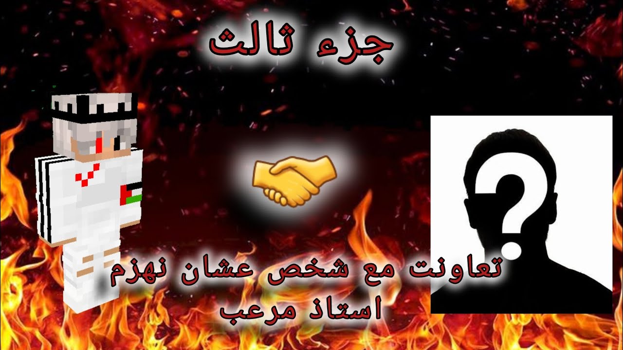 🔥تعاونت مع شخص عشان نهزم استاذ مرعب🔥