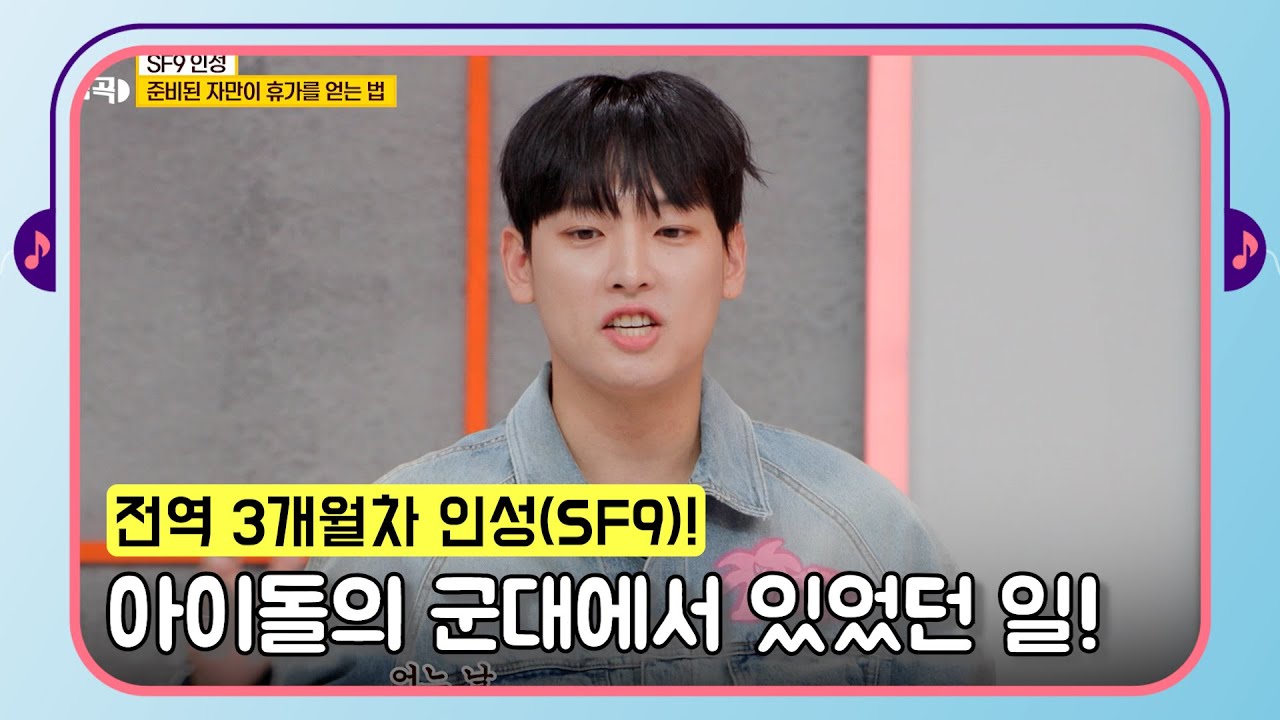[#내귀에띵곡] 갓 전역한 인성(SF9)! 따끈따끈한 아이돌의 군대 이야기! 과연 그 사연은?!