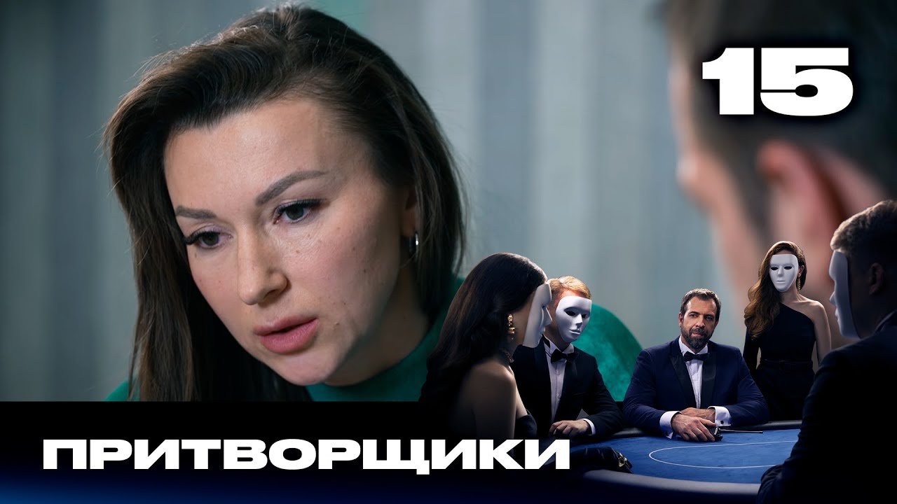 Притворщики | Сезон 2 | Выпуск 15