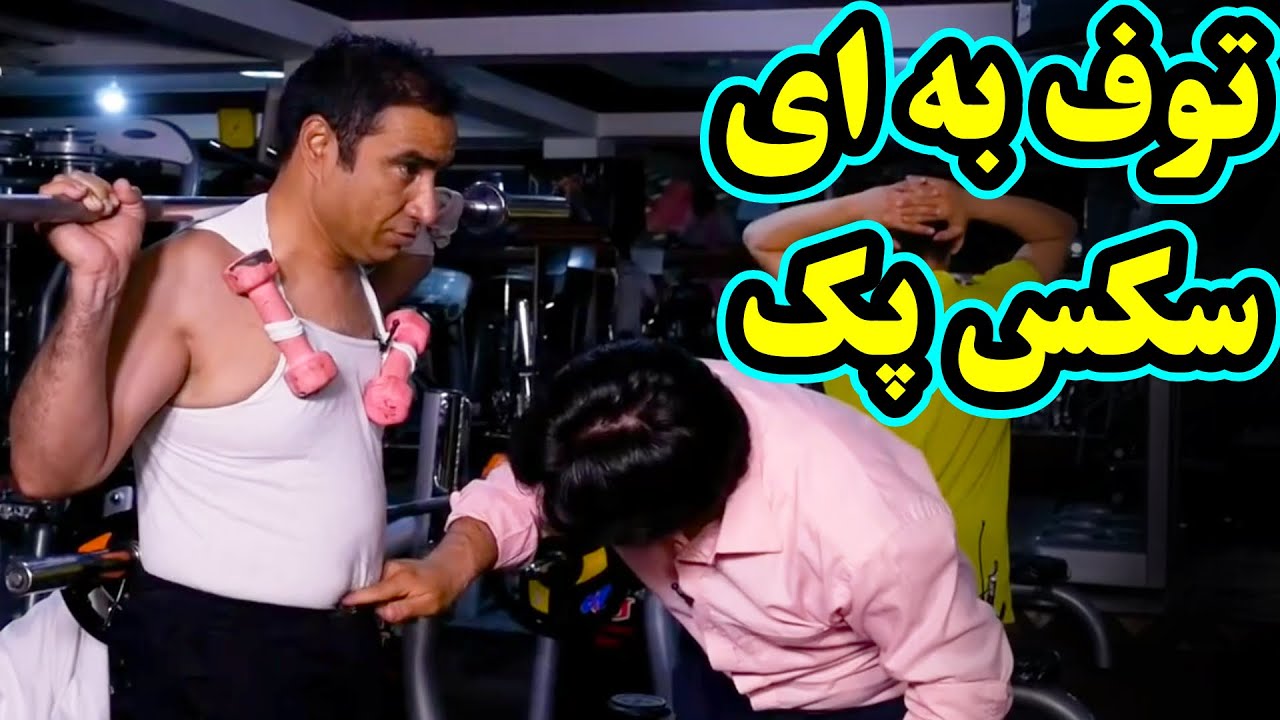 بهترین های شبکه خنده - استاد کلپ یا پروتین فروش مسلکی