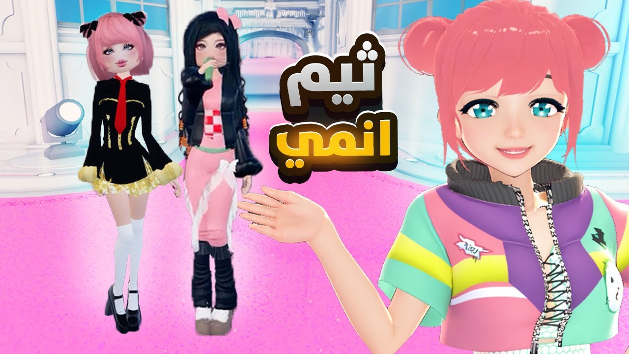 ثيم الانمي في دريس تو امبريس مع المتابعيين | ROBLOX