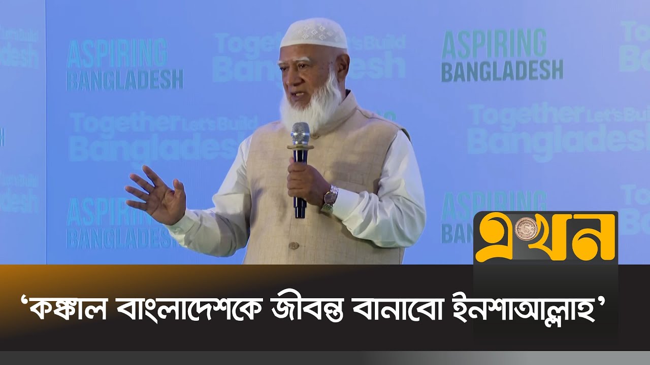 ‘দেশটাকে অতীতে লুটপাট করে শেষ করে কঙ্কাল বানিয়েছে’ | Shaifqur Rahman | Jamaat-e-islami | Ekhon TV