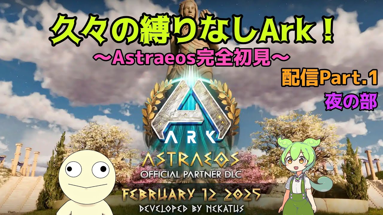 Astraeos初見攻略！　縛りなしでのんびりと　Part.1 夜の部【ASA】