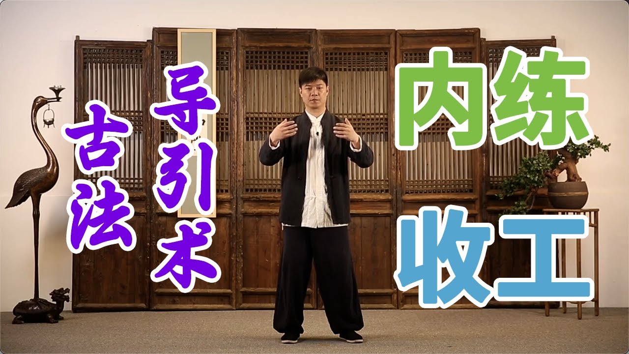 古法导引术：内练与收功，掌握练功三环节，养出充沛好气血 | 柔筋三十六式【元和堂ꔷ迷罗】