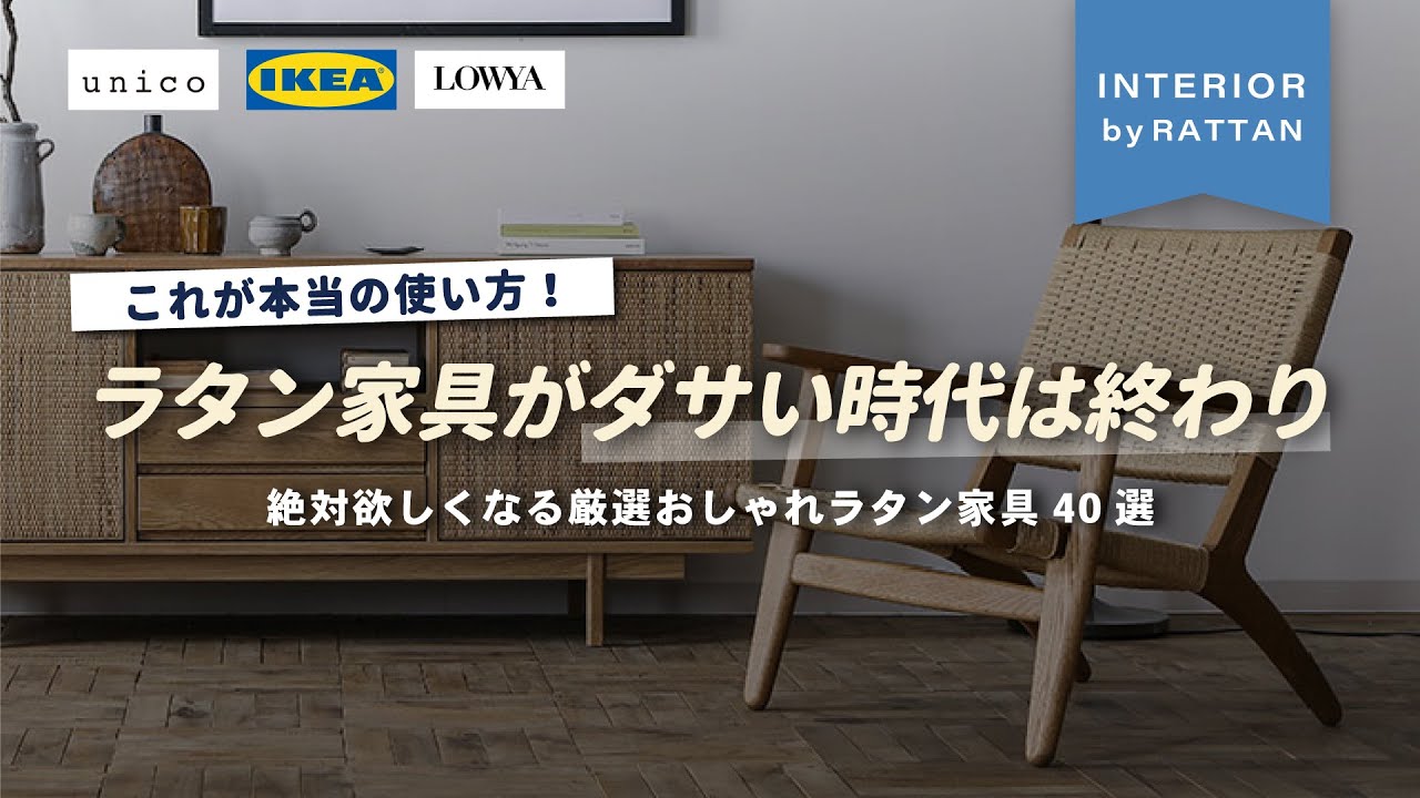 【人気ブランドも再注目】ラタン家具ダサいと思っている人へ。ソファ・ダイニングチェア・照明まで絶対欲しくなるアイテムを厳選しました【インテリアショップ店長が教える】