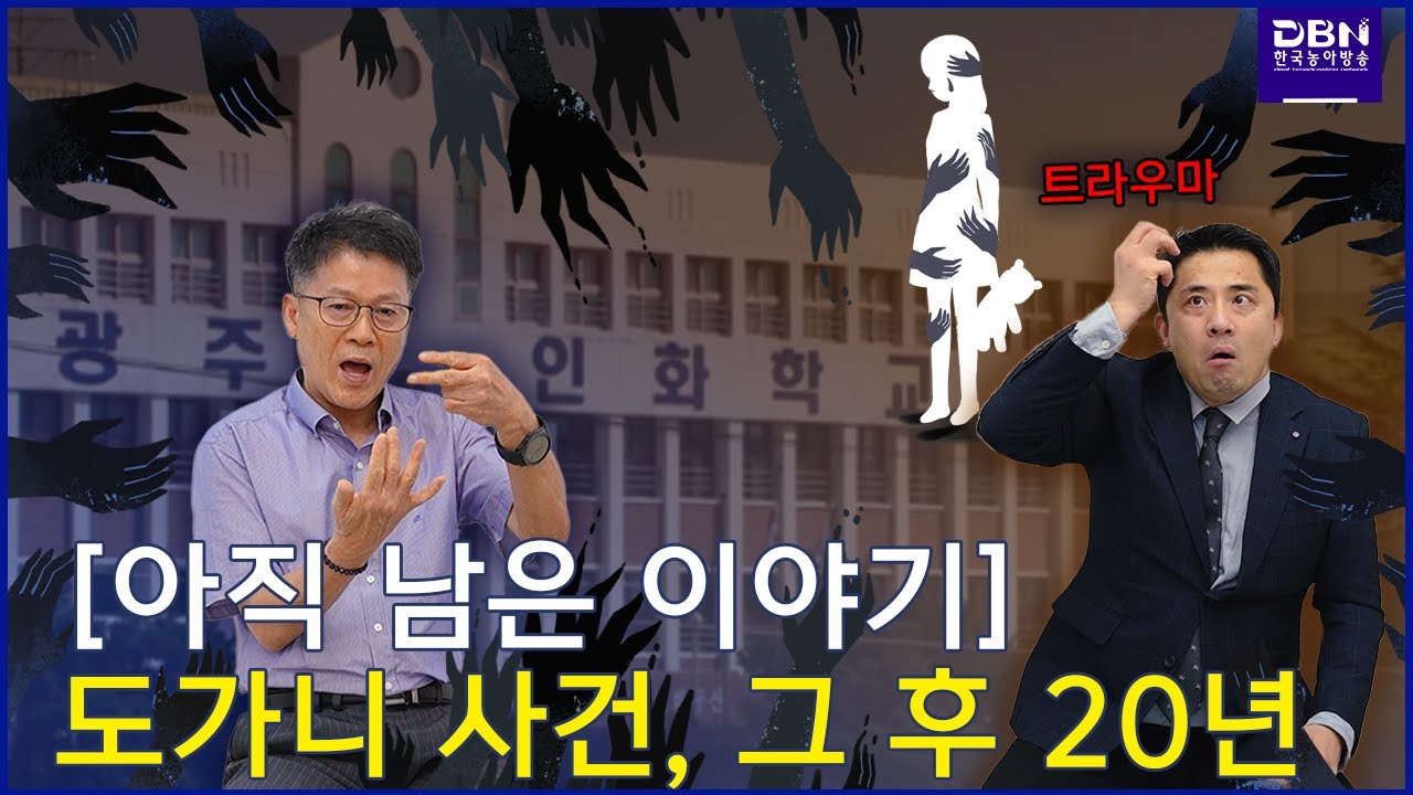 톡톡수어_[아직 남은 이야기] 도가니 사건, 그 후 20년