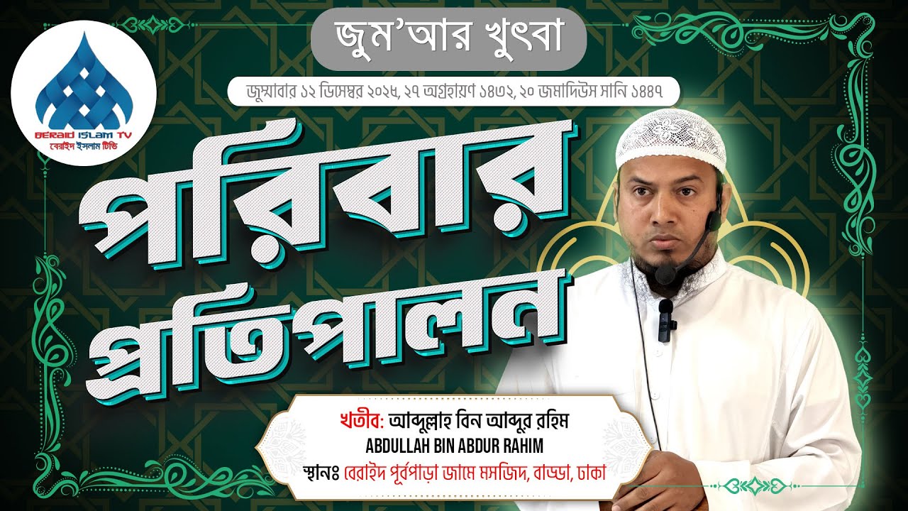 পরিবার প্রতিপালন - আব্দুল্লাহ বিন আব্দুর রহিম Abdullah Bin Abdur Rahim