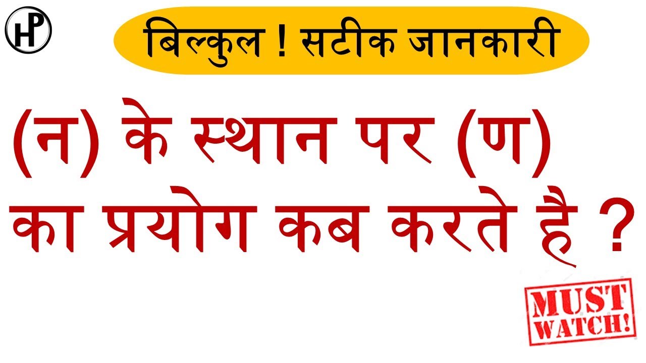(न)के स्थान पर (ण)का प्रयोग कब करते हैं..?//By-Shravan Tiwari Sir