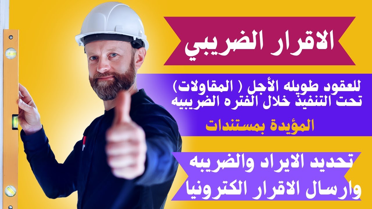 كيفيه كتابه الاقرار الالكتروني عن العقود طويله الأجل ( تحت التنفيذ ) المؤيده بمستندات وحساب الضريبه