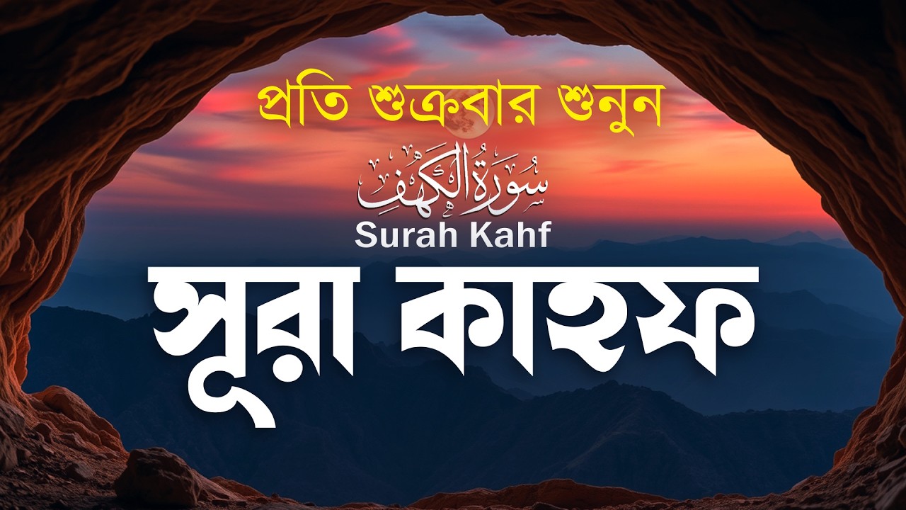 (শুক্রবারের আমল 2026 ) আবেগময় কণ্ঠে সূরা কাহফ । SURAH AL KAHF الكهف Recited By Mansoor Ghaznawi.