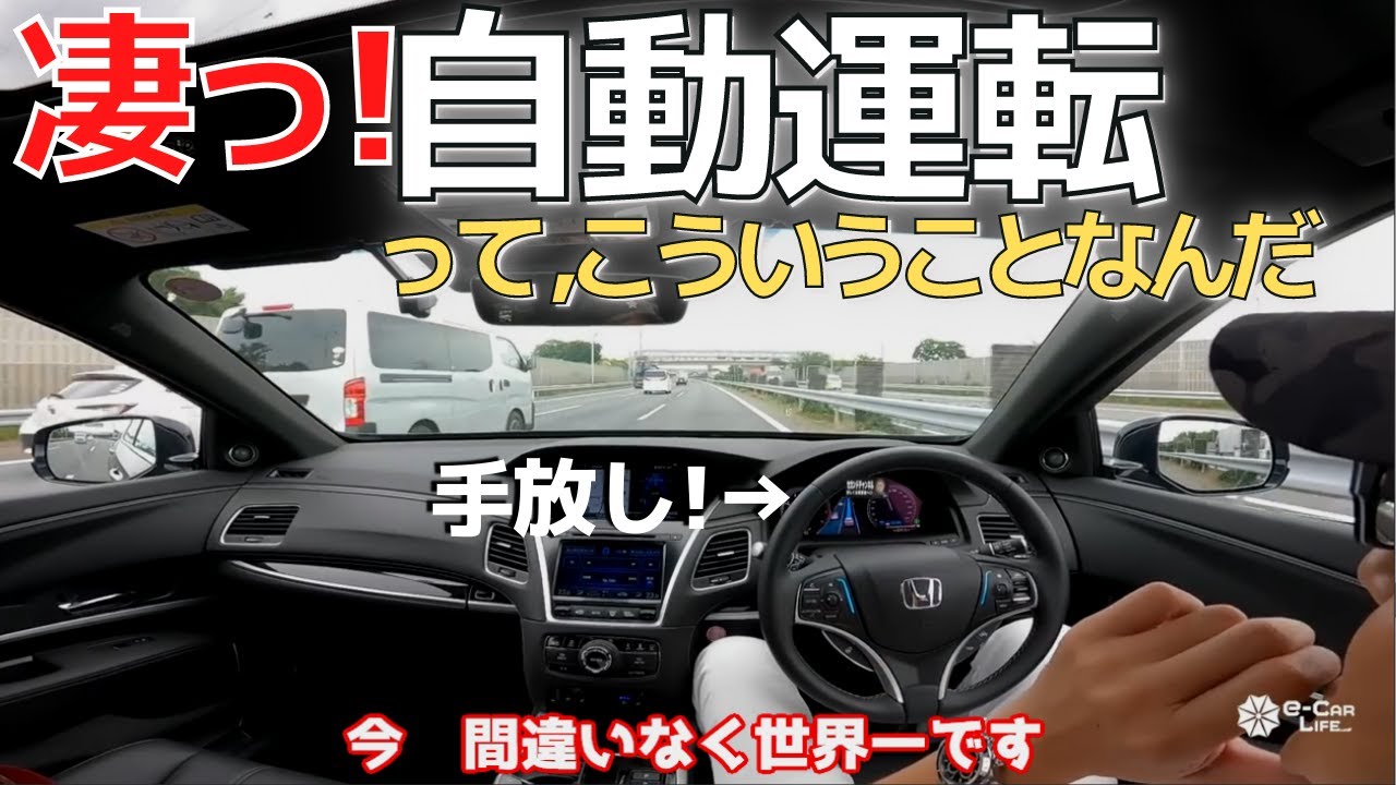 自動で車線変更！三島から東京まで手放し!　世界一の賞賛!　テスラではなくあの車　　長時間ハンズフリー 【最新自動運転技術】　HONDA LEGEND 五味やすたか 切り抜きレジェンド