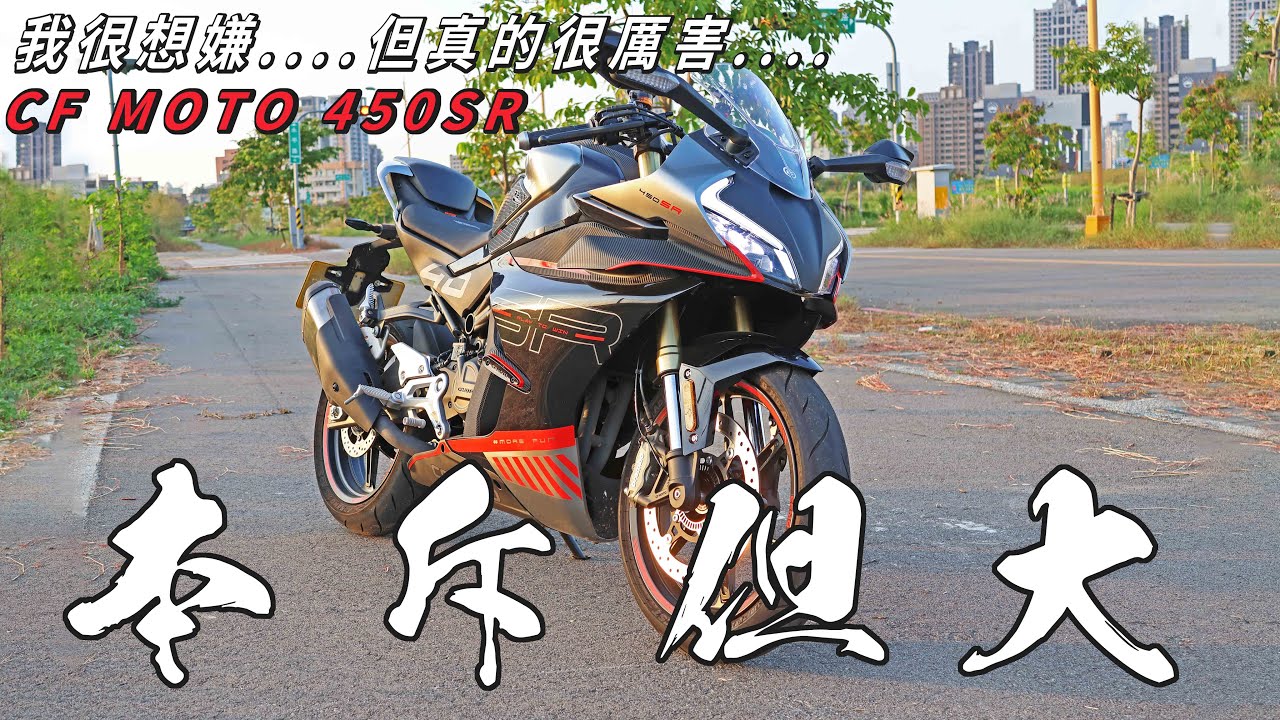 【新車體驗】本斥但大!! 中國品牌很不堪嗎?  CF MOTO 450SR 體驗分享